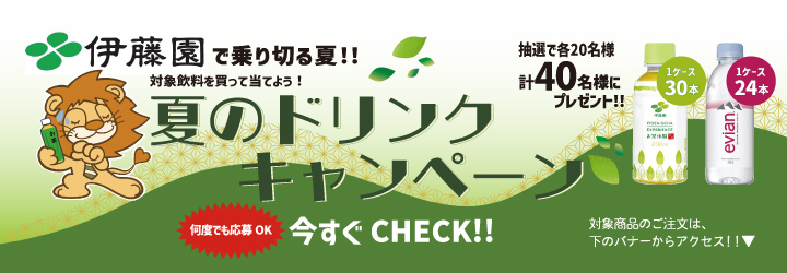 ドリンクキャンペーン